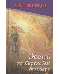 Осень на Сиреневом бульваре: рассказы