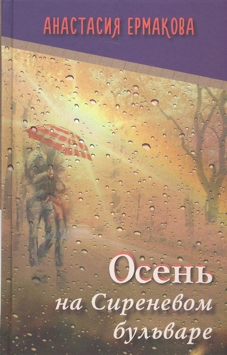 Осень на Сиреневом бульваре: рассказы