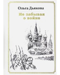Не забывая о войне