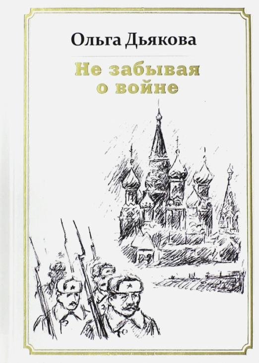 Обложка книги «Не забывая о войне» — Дьякова О., ISBN 9785906787668