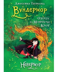 Невермур. Книга 3. Вундермор. Охота на Морриган Кроу