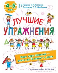 Лучшие упражнения. 4-5 лет 