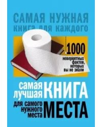 Самая лучшая книга для самого нужного места. 1000 невероятных фактов, которых вы не знали