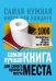 Самая лучшая книга для самого нужного места. 1000 невероятных фактов, которых вы не знали