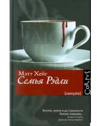 Семья Рэдли