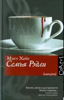 Семья Рэдли