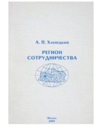 Регион сотрудничества