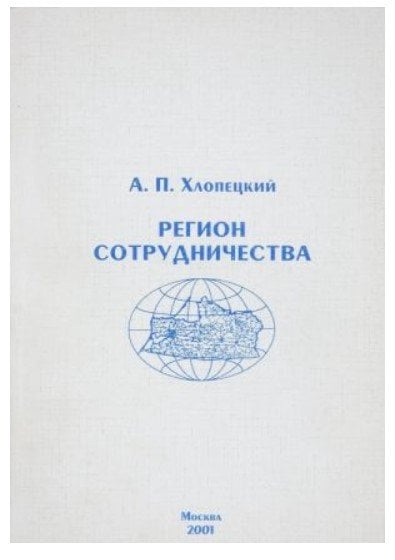 Регион сотрудничества