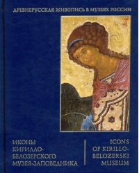 Иконы Кирилло-Белозерского музея-заповедника
