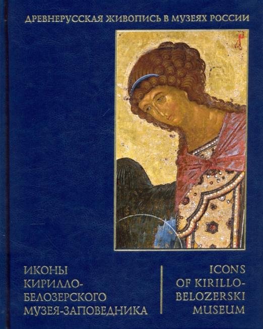 Иконы Кирилло-Белозерского музея-заповедника