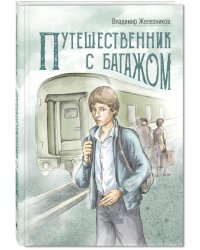 Путешественник с багажом