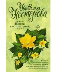 Школа для толстушек