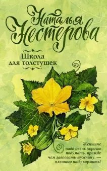 Школа для толстушек