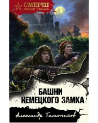 Башни немецкого замка
