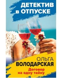 Договор на одну тайну
