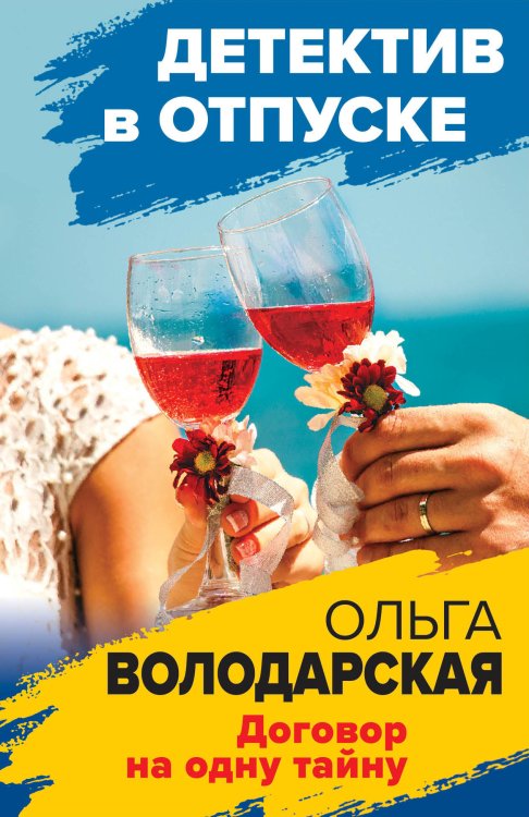 Обложка книги «Договор на одну тайну» — Володарская Ольга, ISBN 9785041207274