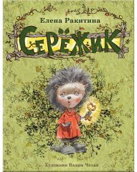 Серёжик