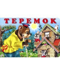 Теремок