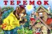 Обложка книги «Теремок», ISBN 9785783317132