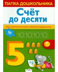 Папка дошкольника. Счет до десяти