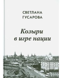 Козыри в игре нации. Мемуары