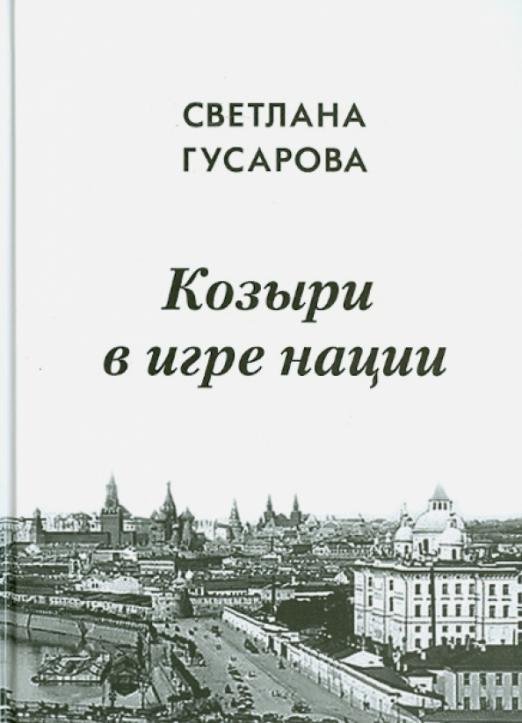 Козыри в игре нации. Мемуары