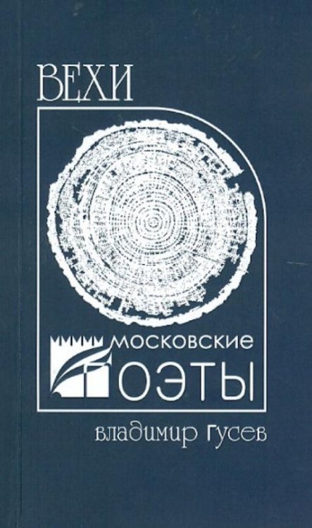 Обложка книги «Вехи» — Гусев Владимир Иванович, ISBN 9785913664617