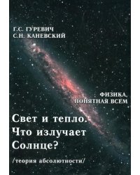 Свет и тепло. Что излучает Солнце? Теория абсолютности