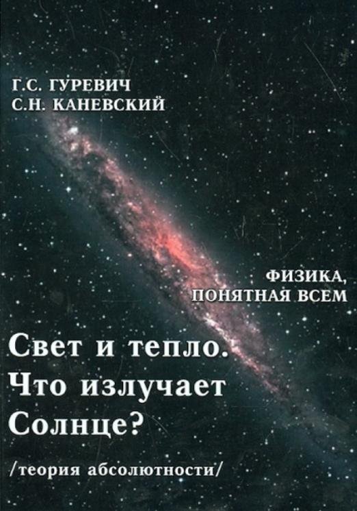 Обложка книги «Свет и тепло. Что излучает Солнце? Теория абсолютности» — Гуревич Гарольд Станиславович, Каневский Самуил Наумович, ISBN 9785913665157