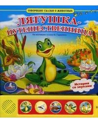 Лягушка-путешественница