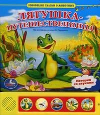 Лягушка-путешественница
