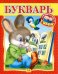 Обложка книги «Готовимся к школе. Букварь», ISBN 9785465007795