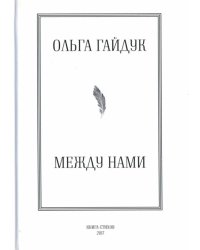 Между нами