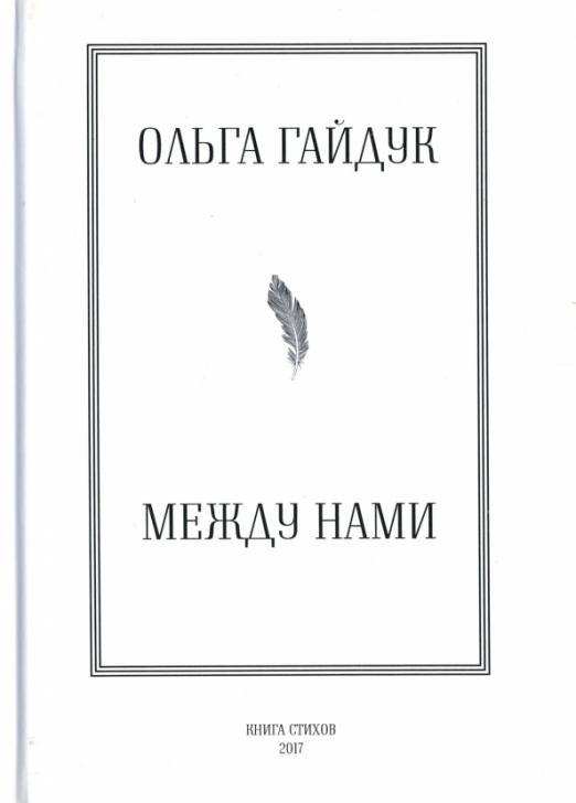 Обложка книги «Между нами» — Гайдук Ольга, ISBN 9785000952986