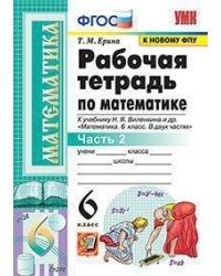 Рабочая тетрадь по математике. 6 класс. Часть 2. К учебнику Н.Я. Виленкина