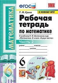 Обложка книги «Рабочая тетрадь по математике. 6 класс. Часть 2. К учебнику Н.Я. Виленкина» — Ерина Т.М., ISBN 9785377171218