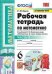 Обложка книги «Рабочая тетрадь по математике. 6 класс. Часть 2. К учебнику Н.Я. Виленкина» — Ерина Т.М., ISBN 9785377171218