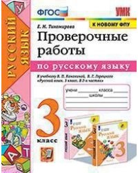 Проверочные работы по русскому языку. 3 класс. К учебнику Канакиной В.П., Горецкого В.Г. "Русский язык. 3 класс"