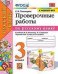 Проверочные работы по русскому языку. 3 класс. К учебнику Канакиной В.П., Горецкого В.Г. "Русский язык. 3 класс"
