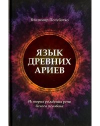 Язык древних ариев. История рождения речи белого человека