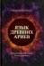 Обложка книги «Язык древних ариев. История рождения речи белого человека» — Полуботко Владимир Юрьевич, ISBN 9785905692697