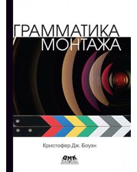 Грамматика монтажа