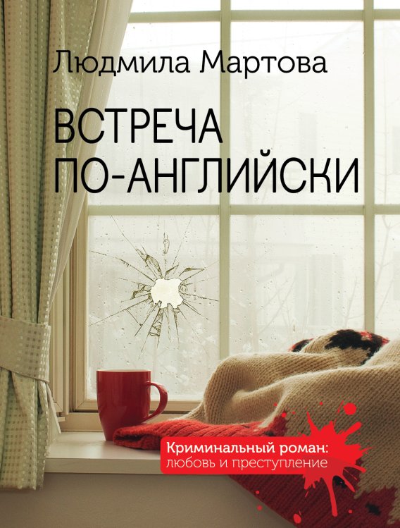 Обложка книги «Встреча по-английски» — Мартова Людмила, ISBN 9785041230531