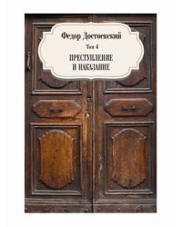 Собрание сочинений Фёдора Михайловича Достоевского. Том 4: Преступление и наказание
