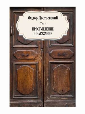 Собрание сочинений Фёдора Михайловича Достоевского. Том 4: Преступление и наказание
