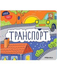 Найди пару. Транспорт