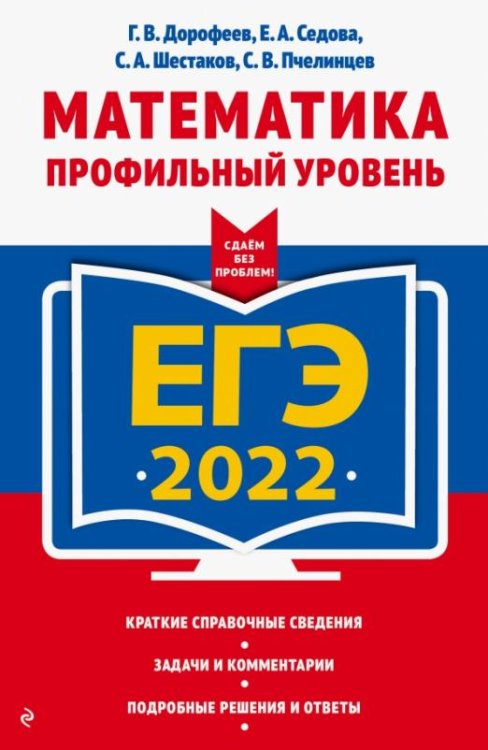 Обложка книги «ЕГЭ-2022. Математика. Профильный уровень» — Дорофеев Георгий Владимирович, Шестаков Сергей Алексеевич, Седова Елена Александровна, Пчелинцев Сергей Валентинович, ISBN 9785041223571
