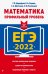 Обложка книги «ЕГЭ-2022. Математика. Профильный уровень» — Дорофеев Георгий Владимирович, Шестаков Сергей Алексеевич, Седова Елена Александровна, Пчелинцев Сергей Валентинович, ISBN 9785041223571