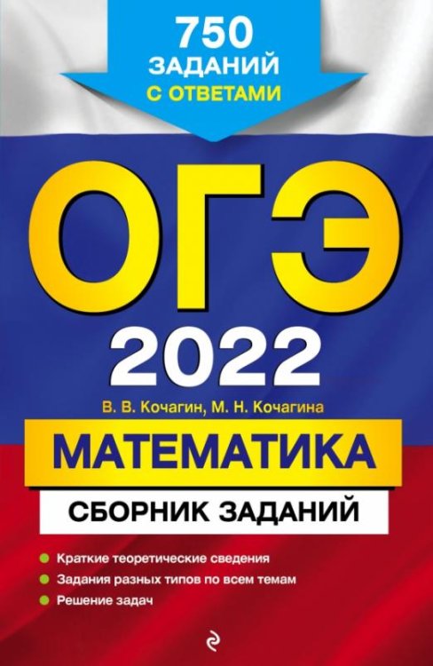 Обложка книги «ОГЭ-2022. Математика. Сборник заданий: 750 заданий с ответами» — Кочагин Вадим Витальевич, Кочагина Мария Николаевна, ISBN 9785041202675
