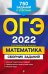 Обложка книги «ОГЭ-2022. Математика. Сборник заданий: 750 заданий с ответами» — Кочагин Вадим Витальевич, Кочагина Мария Николаевна, ISBN 9785041202675